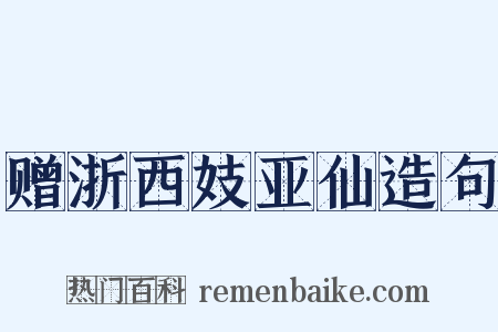 赠浙西妓亚仙造句是什么意思的图片